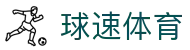 球速体育-权威的体育资讯、直播、数据一站式服务平台